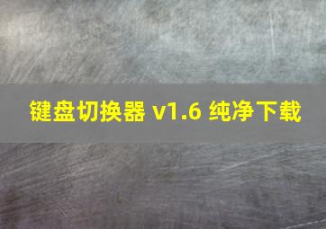 键盘切换器 v1.6 纯净下载